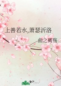 上善若水,萧瑟沂洛